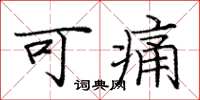 庞中华可痛楷书怎么写