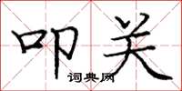 庞中华叩关楷书怎么写