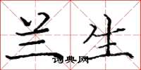 庞中华兰生楷书怎么写