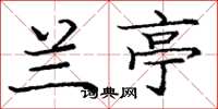 庞中华兰亭楷书怎么写