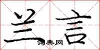 庞中华兰言楷书怎么写