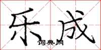 庞中华乐成楷书怎么写
