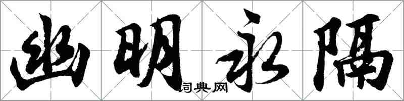 胡问遂幽明永隔行书怎么写