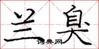 庞中华兰臭楷书怎么写