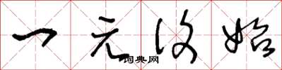 王冬龄一元复始草书怎么写