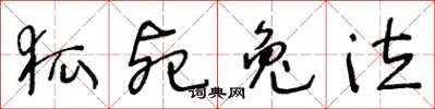 王冬龄狐死兔泣草书怎么写