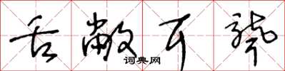 王冬龄舌敝耳聋草书怎么写