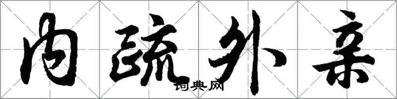 胡问遂内疏外亲行书怎么写