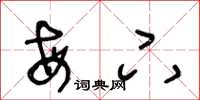 王冬龄每下草书怎么写