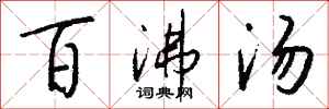 钱沛云百沸汤行书怎么写