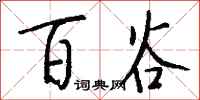 钱沛云百谷行书怎么写