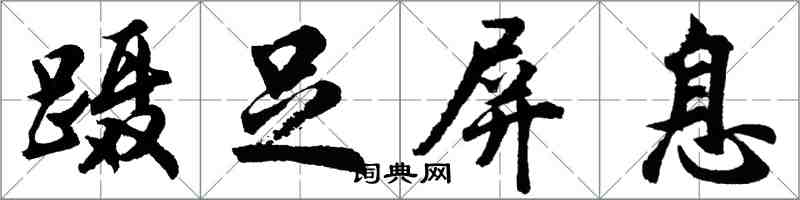 胡问遂蹑足屏息行书怎么写