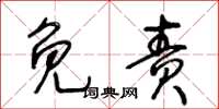 王冬龄免责草书怎么写