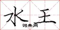 庞中华水王楷书怎么写