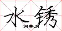 庞中华水锈楷书怎么写
