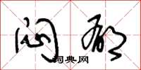 王冬龄闷郁草书怎么写
