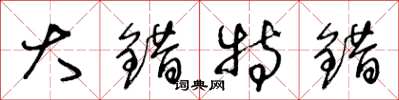 王冬龄大错特错草书怎么写