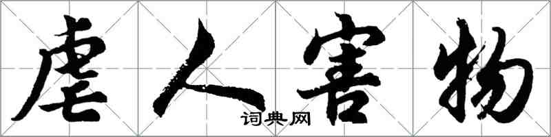 胡问遂虐人害物行书怎么写