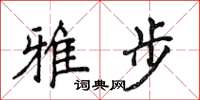 侯登峰雅步楷书怎么写
