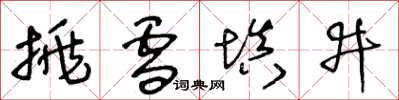 王冬龄挑雪填井草书怎么写