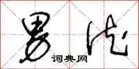 王冬龄男德草书怎么写