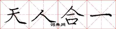 庞中华天人合一楷书怎么写