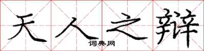 庞中华天人之辩楷书怎么写