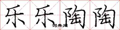庞中华乐乐陶陶楷书怎么写