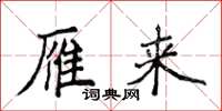 侯登峰雁来楷书怎么写