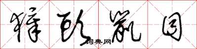 王冬龄獐头鼠目草书怎么写
