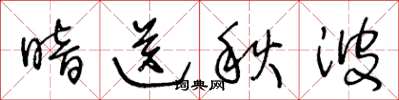 王冬龄暗送秋波草书怎么写