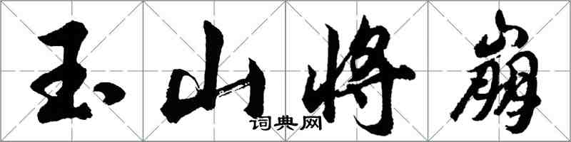 胡问遂玉山将崩行书怎么写