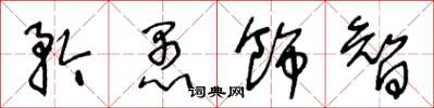 王冬龄矜愚饰智草书怎么写