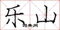 庞中华乐山楷书怎么写