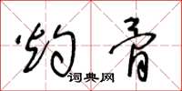 王冬龄灼骨草书怎么写