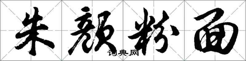 胡问遂朱颜粉面行书怎么写
