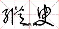 王冬龄纵臾草书怎么写