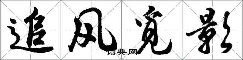 胡问遂追风觅影行书怎么写