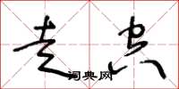 王冬龄走空草书怎么写