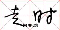 王冬龄走时草书怎么写