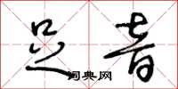 王冬龄足音草书怎么写