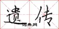 侯登峰遗传楷书怎么写