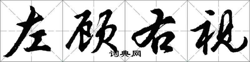 胡问遂左顾右视行书怎么写