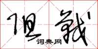 王冬龄阻战草书怎么写