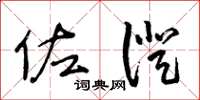 王冬龄佐证草书怎么写