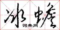 钱沛云冰蟾行书怎么写