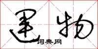 王冬龄运物草书怎么写