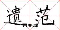 侯登峰遗范楷书怎么写