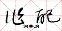 王冬龄作配草书怎么写