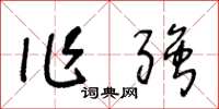 王冬龄作强草书怎么写